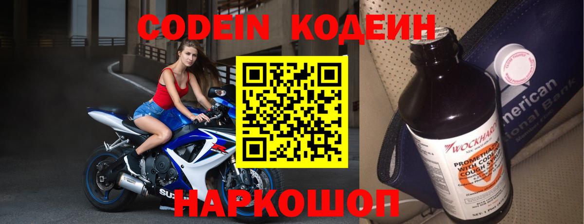 Codein Purple Drank  Кодеин Purple Drank  Вход с VPN  Ковров 